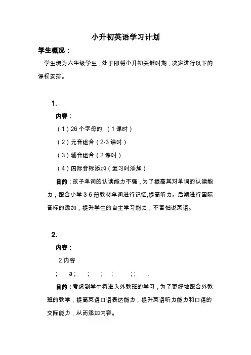 小升初英语课程计划