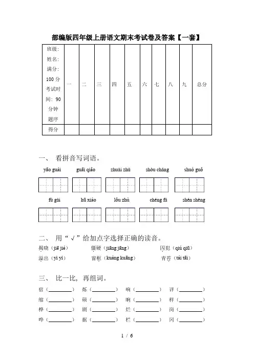 部编版四年级上册语文期末考试卷及答案【一套】