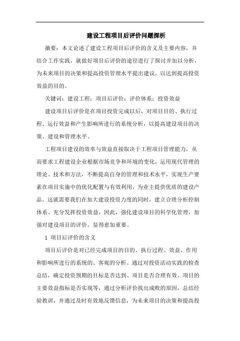 建设工程项目后评价问题探析