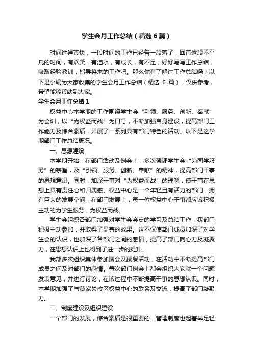 学生会月工作总结（精选6篇）