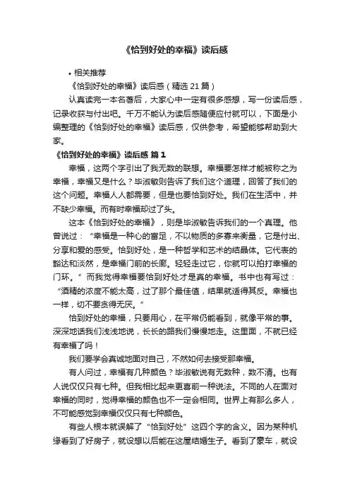 《恰到好处的幸福》读后感
