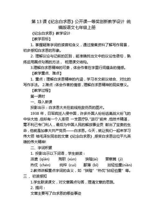 第13课《纪念白求恩》公开课一等奖创新教学设计统编版语文七年级上册