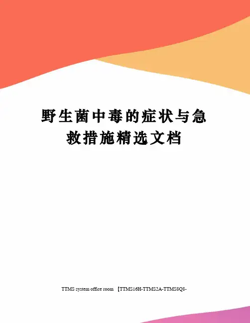 野生菌中毒的症状与急救措施精选文档