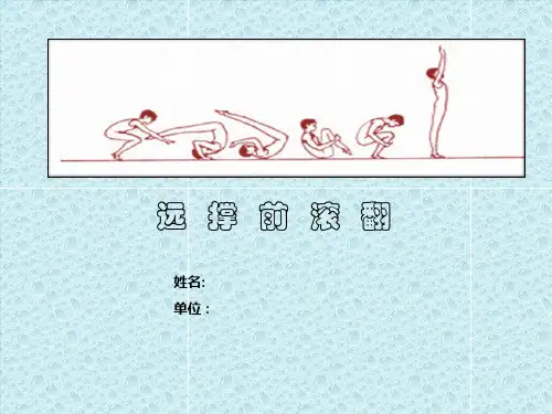 远撑前滚翻 内堂讲解
