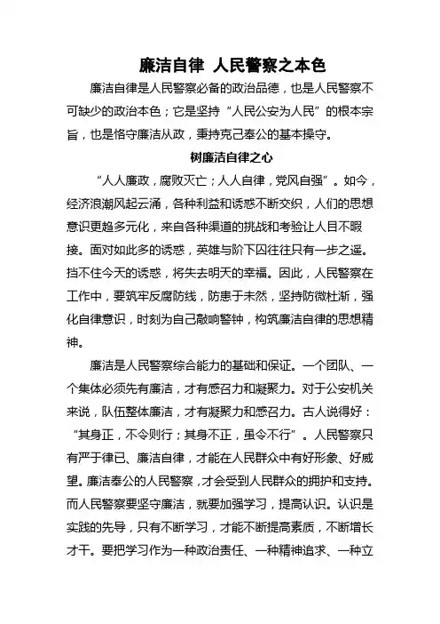 廉洁自律-人民警察之本色