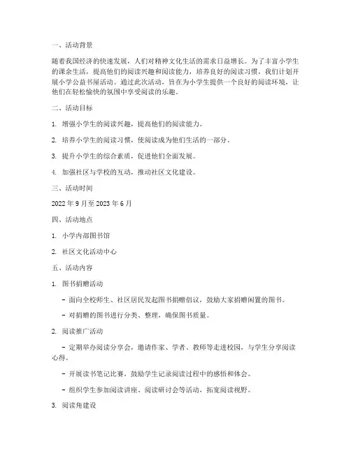 小学公益书屋活动计划方案