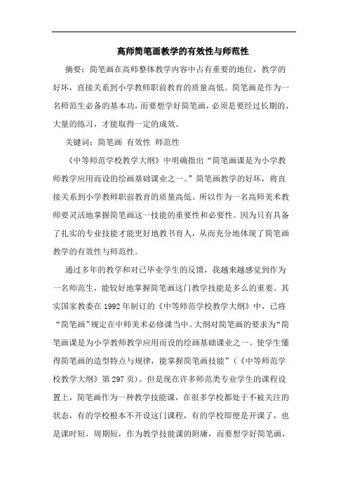 高师简笔画教学的有效性与师范性