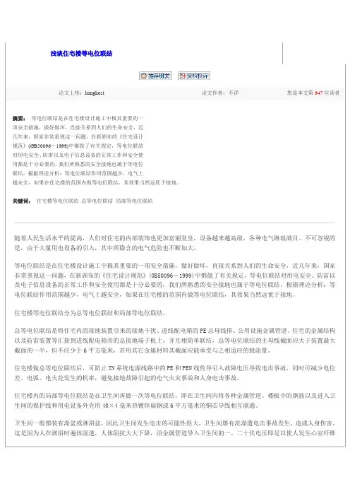 浅谈住宅楼等电位联结
