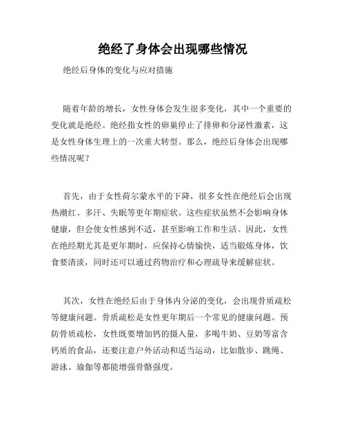 绝经了身体会出现哪些情况