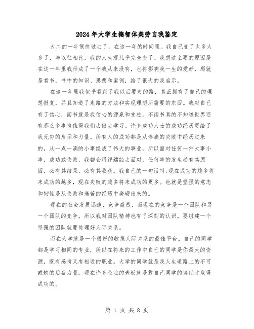 2024年大学生德智体美劳自我鉴定(五篇)