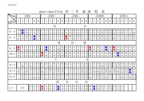 初二课程表