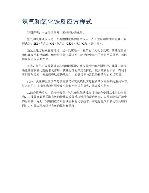 氢气和氧化铁反应方程式