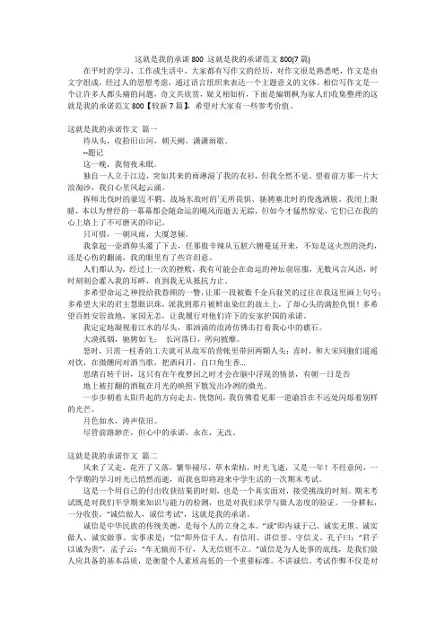 这就是我的承诺800这就是我的承诺范文800(7篇)