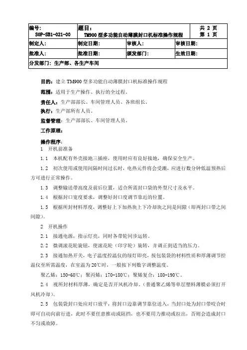 TM900型多功能自动薄膜封口机标准操作规程