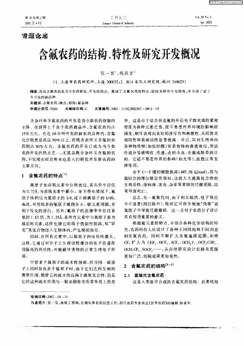 含氟农药的结构、特性及研究开发概况