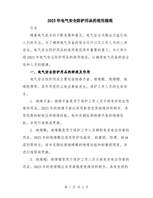 2023年电气安全防护用品的使用规范