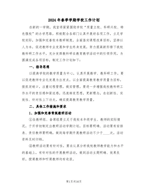 2024年春季学期学校工作计划(五篇)