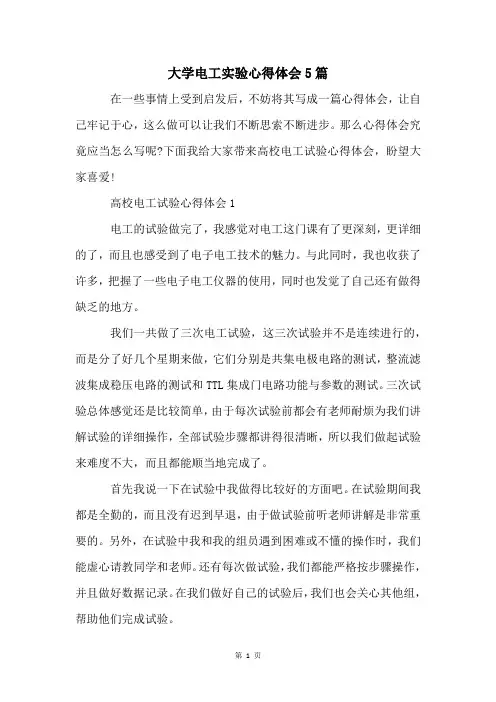 大学电工实验心得体会5篇