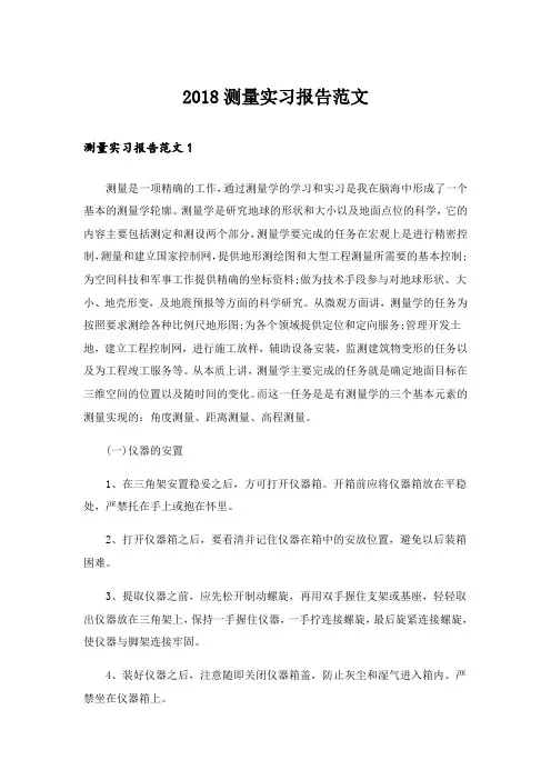 2018测量实习报告范文