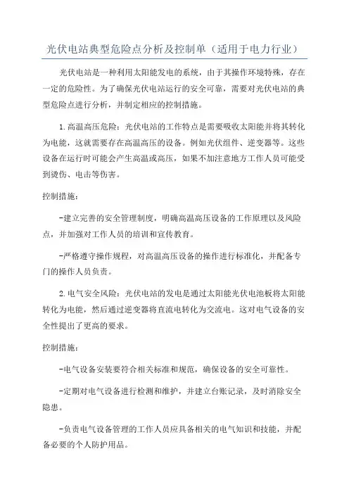 光伏电站典型危险点分析及控制单(适用于电力行业)
