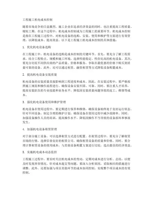 工程施工机电成本控制