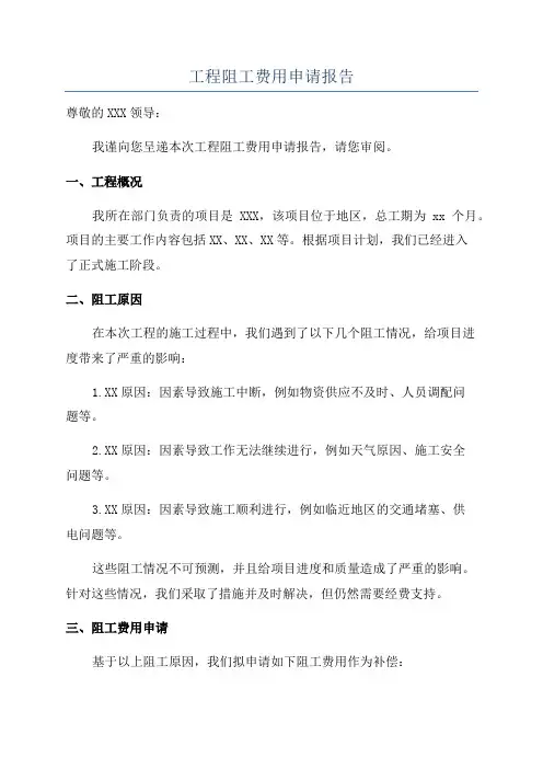 工程阻工费用申请报告