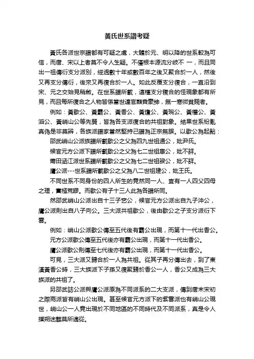 黃氏世系譜考疑