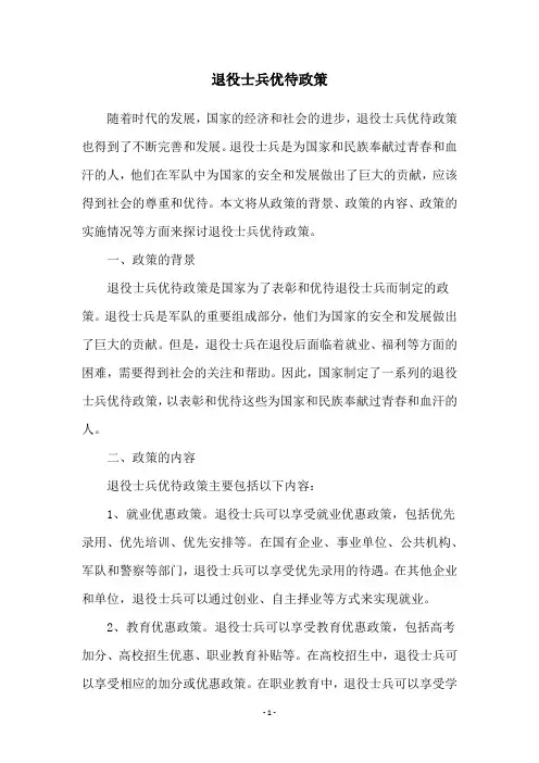退役士兵优待政策