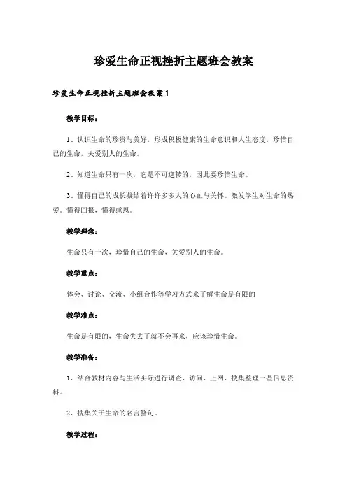 珍爱生命正视挫折主题班会教案