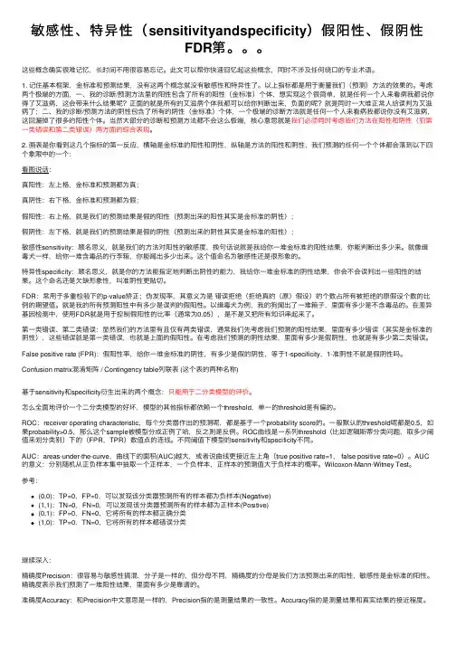 敏感性、特异性（sensitivityandspecificity）假阳性、假阴性FDR第。。。