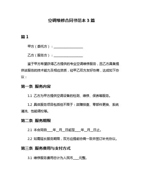 空调维修合同书范本3篇