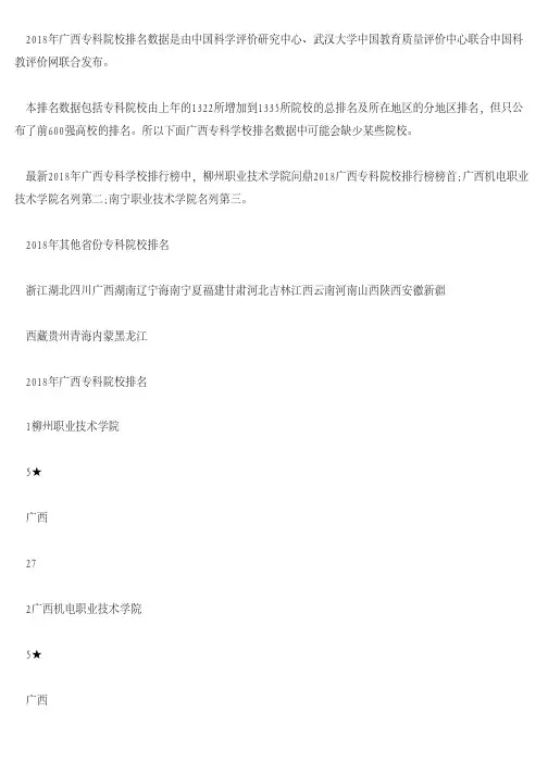 2018年广西专科学校排名 最新高职高专院校排行榜