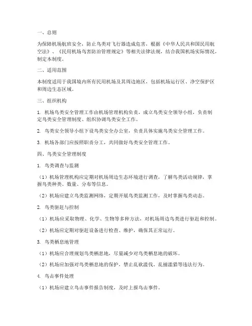 机场鸟类安全管理制度