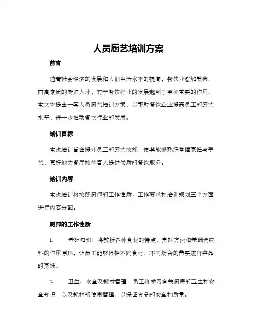 人员厨艺培训方案
