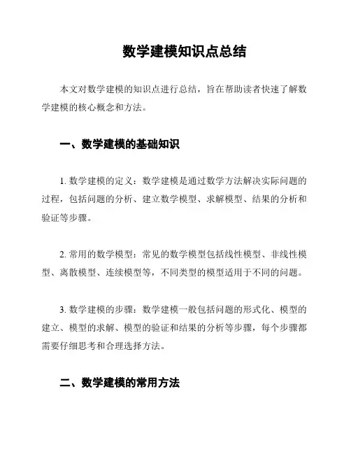 数学建模知识点总结