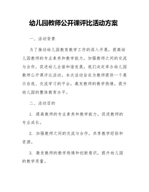 幼儿园教师公开课评比活动方案
