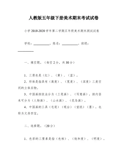 人教版五年级下册美术期末考试试卷