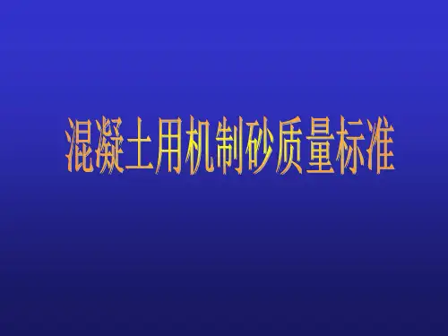 机制砂质量标准
