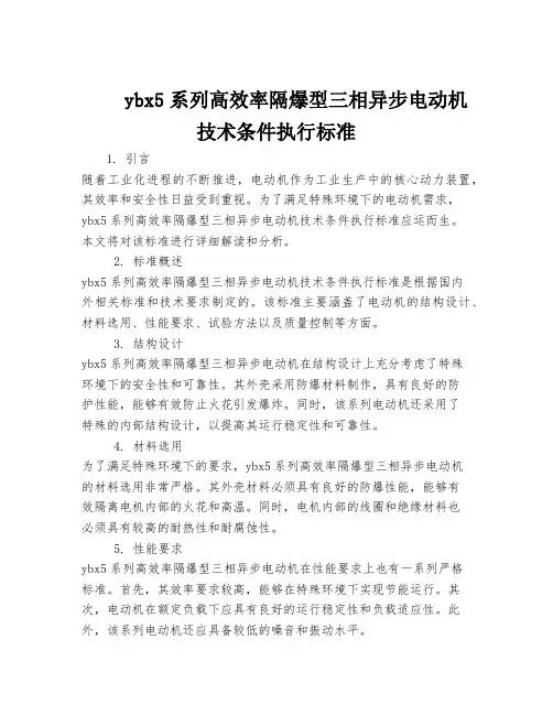 ybx5系列高效率隔爆型三相异步电动机技术条件执行标准