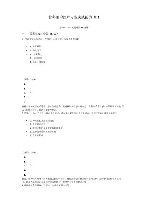 骨科主治医师专业实践能力-8-1试题