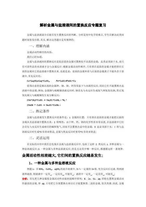 金属与盐溶液间的置换反应专题复习