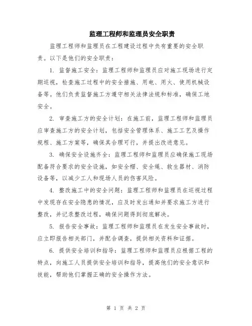 监理工程师和监理员安全职责