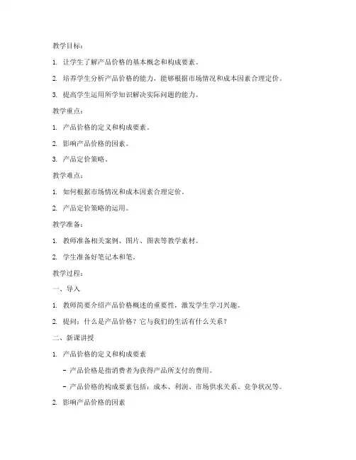 产品价格概述教案模板范文