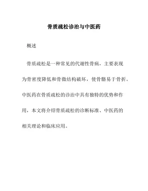 骨质疏松诊治与中医药ppt