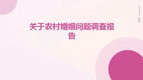 关于农村婚姻问题调查报告调查报告