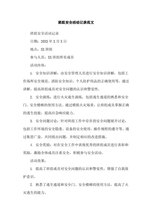 班组安全活动记录范文