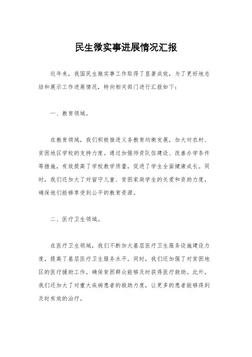 民生微实事进展情况汇报