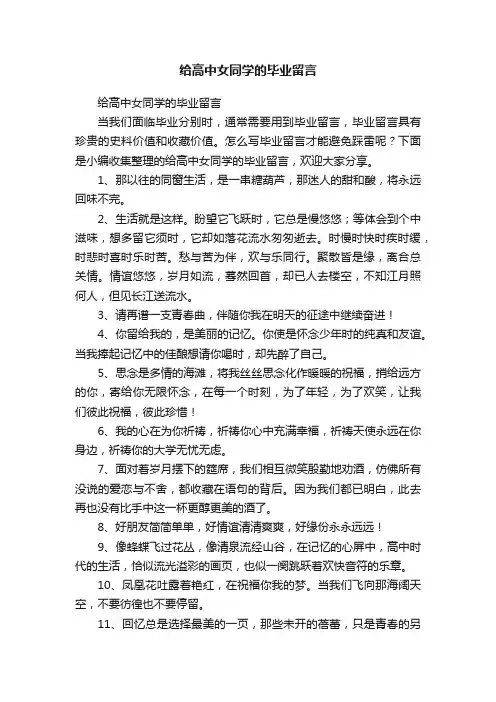 给高中女同学的毕业留言