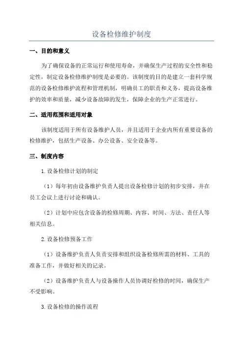 设备检修维护制度
