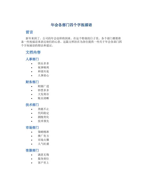 年会各部门四个字祝福语